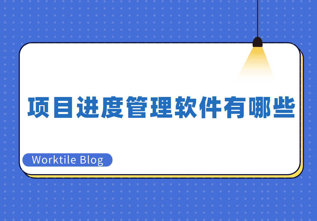 项目进度管理软件有哪些