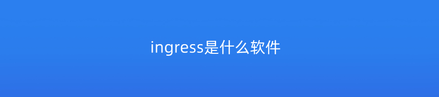 ingress是什么软件