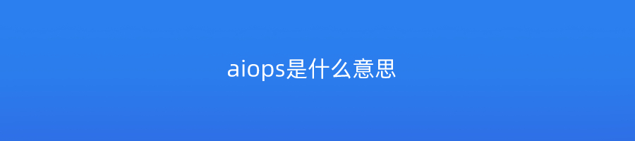 aiops是什么意思