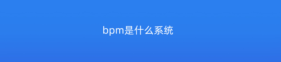 bpm是什么系统