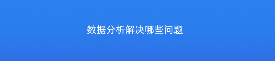 数据分析解决哪些问题