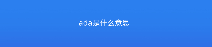 ada是什么意思