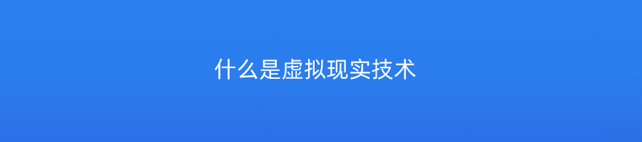 什么是虚拟现实技术