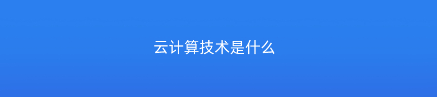 云计算技术是什么