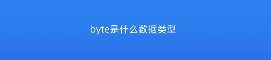 byte是什么数据类型