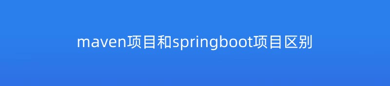 maven项目和springboot项目区别