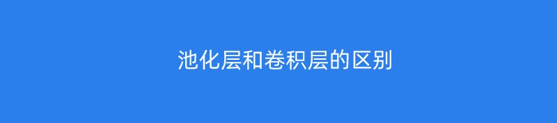 池化层和卷积层的区别