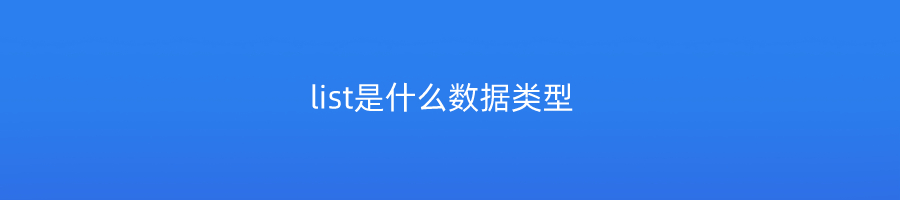 list是什么数据类型