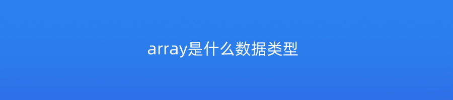 array是什么数据类型