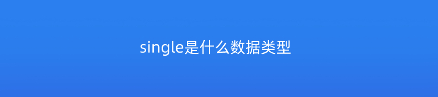 single是什么数据类型