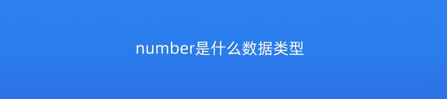 number是什么数据类型