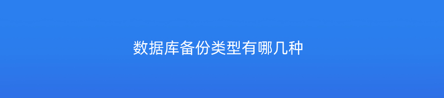 数据库备份类型有哪几种