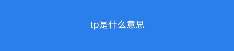 tp是什么意思