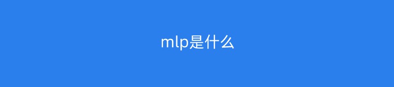 mlp是什么