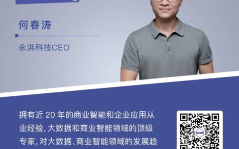 永洪科技CEO何春涛：数字化人才缺口巨大，希望人人都是数据分析师