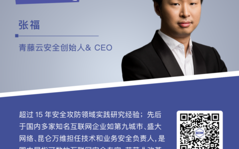 青藤CEO张福：挑战最难之事，追求优异网络安全产品