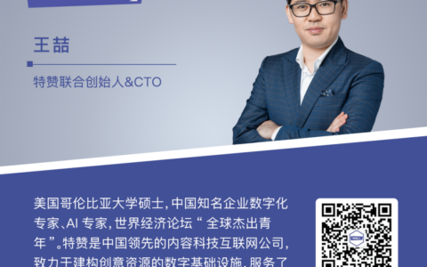 特赞CTO王喆：数据思维有利人生决策，创业过程是价值和规模化的动态平衡