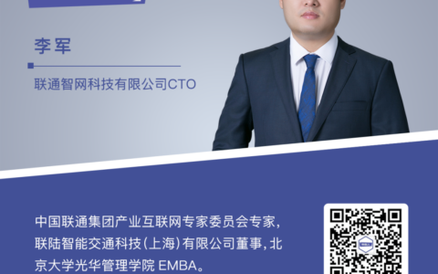 联通智网CTO李军：自我认知是成长基础，数字化转型难在共识