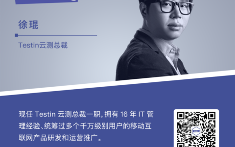 Testin云测总裁徐琨：创业必须要创造出肉眼可见的价值