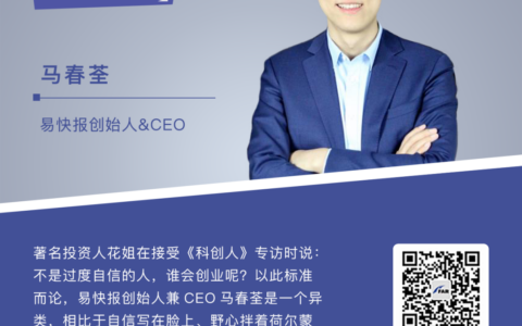 易快报创始人兼CEO马春荃：擅长自黑的改良派，创业就是带着未知跑步前进