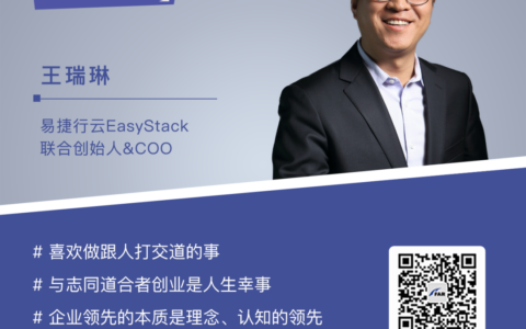 EasyStack王瑞琳：All In超级名列前茅，知易行难