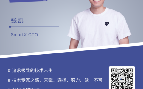 SmartX张凯：技术专家型CTO的修行之路