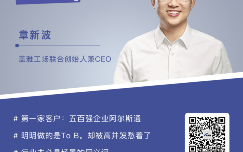 盖雅工场章新波：10余年 To B苦行之起承转合，差异化定位会带来长期红利