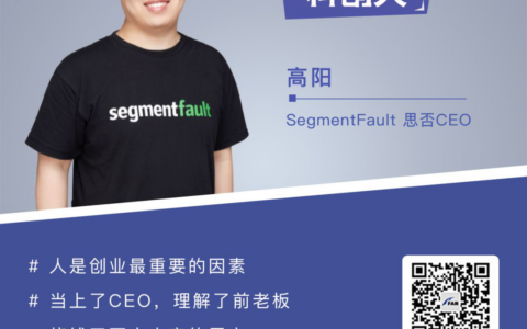 SegmentFault高阳：创业这事不作死也会死，“人和”是名列前茅要素