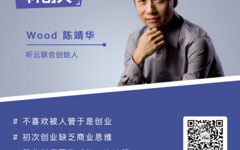 听云联合创始人Wood陈靖华：最大危机是盲目乐观扩张，技术是我的精神田园