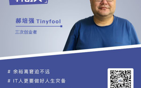 Tinyfool郝培强 ：始于不惑的微服务式创业，背负身心病痛贴地飞行