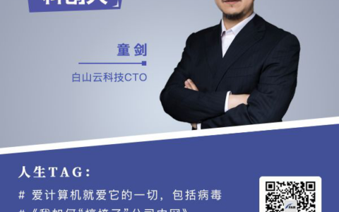 白山云科技CTO童剑：积极是态度更是方法，怀念4点起床敲代码的日子