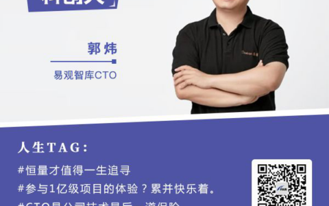 易观CTO郭炜：数据是事业更是信仰 裁员是管理者的成人礼