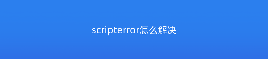 scripterror怎么解决