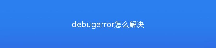 debugerror怎么解决