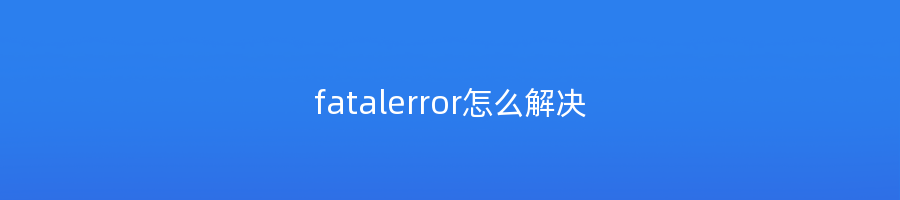 fatalerror怎么解决