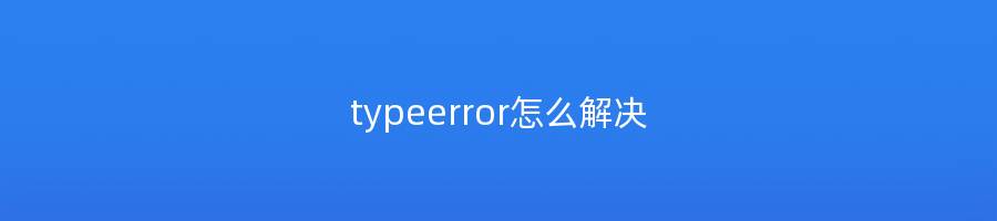 typeerror怎么解决