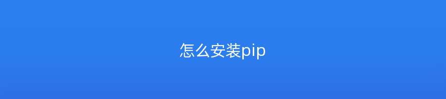 怎么安装pip