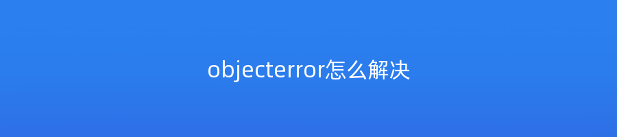 objecterror怎么解决