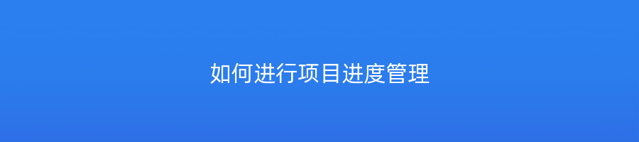 进行项目进度管理的方法是什么