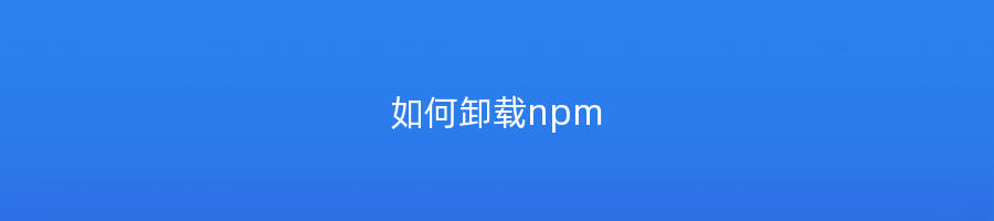 如何卸载npm