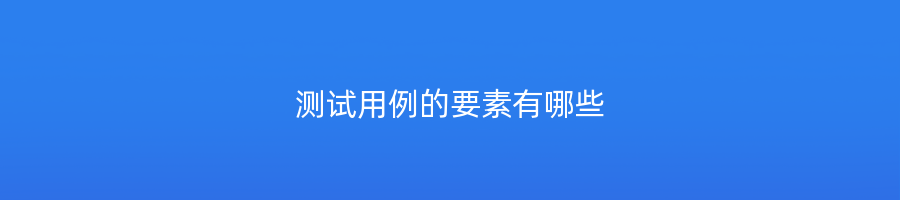 测试用例的要素有哪些