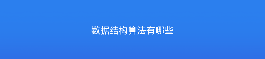 数据结构算法有哪些