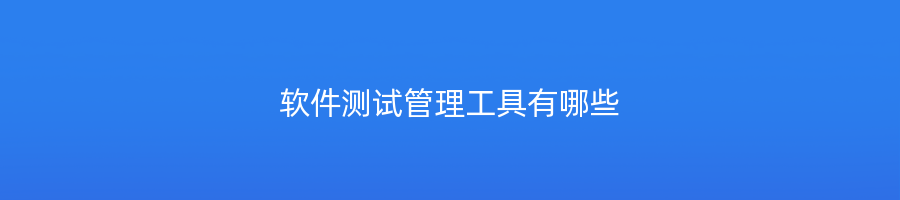 软件测试管理工具有哪些