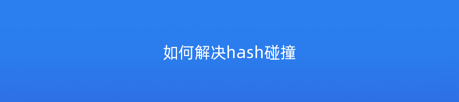 如何解决hash碰撞