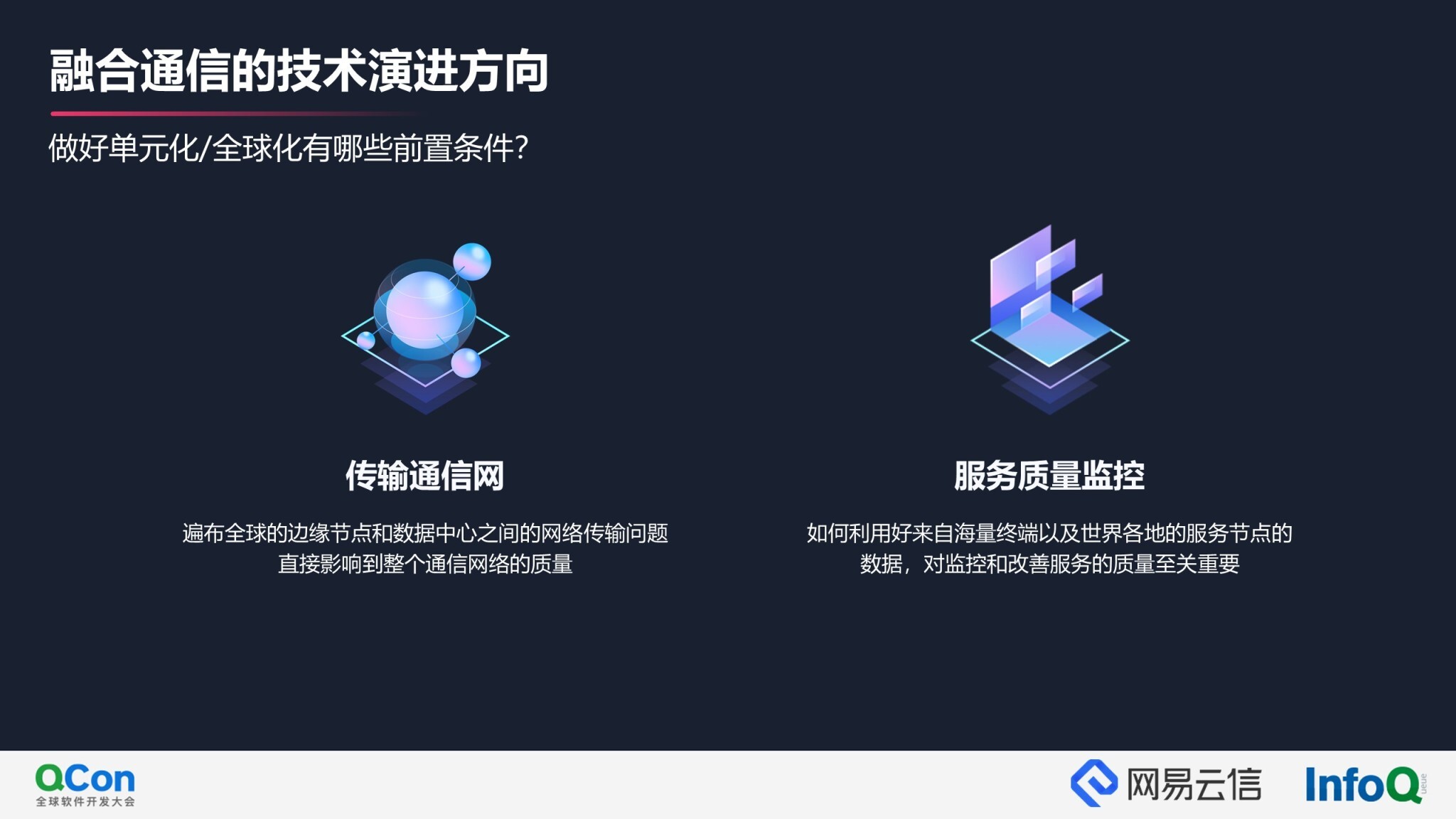 融合通信技术趋势和演进方向 | QCon2021云信专场