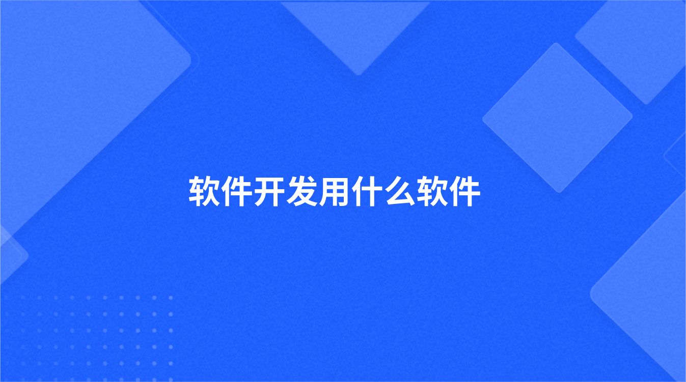 软件开发用什么软件