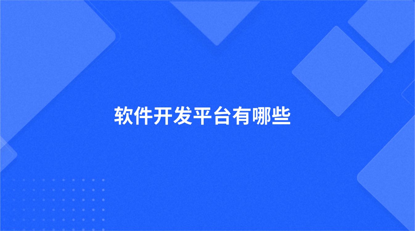 软件开发平台有哪些
