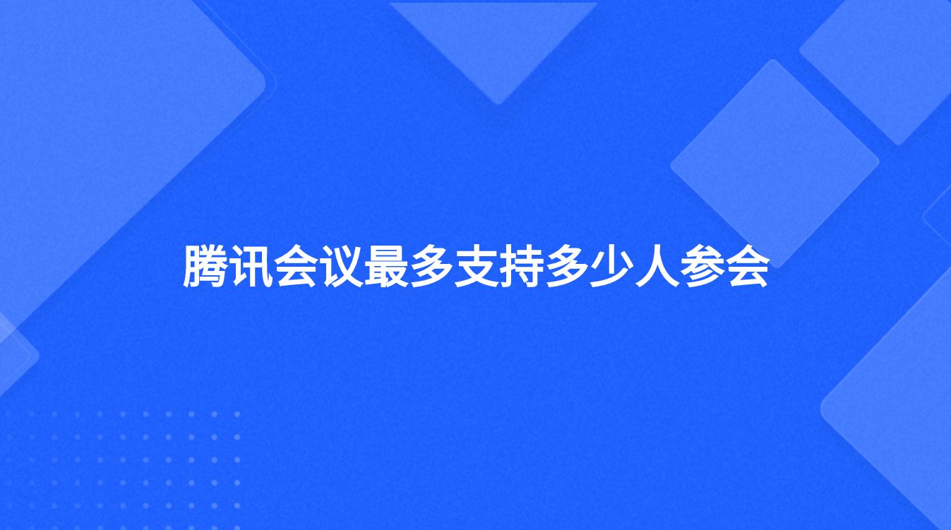 腾讯会议非常多支持多少人参会