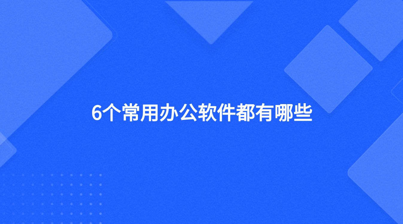 6个常用办公软件都有哪些