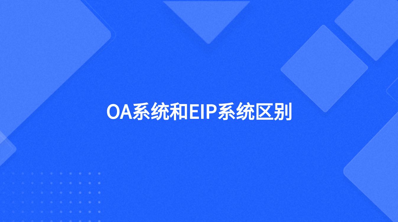 OA系统和EIP系统区别
